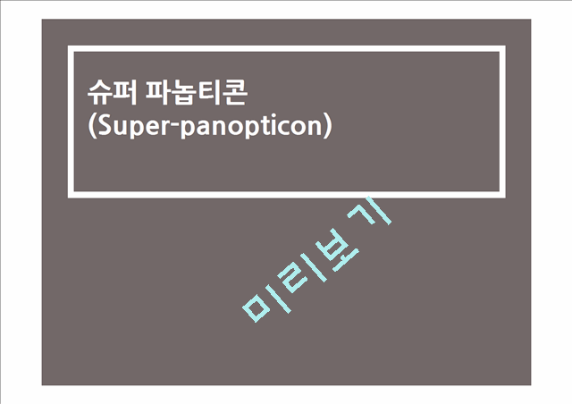 [1500원] 슈퍼 파놉티콘(Super-panopticon)의 개념과 특징 및 전망   (6 )